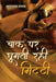 Chaak Par Ghoomti Rahi Mitti by Aradhana Prasad