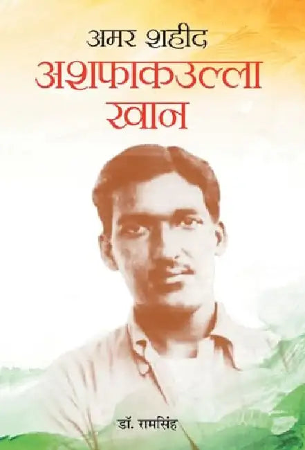 Amar Shaheed Ashfaqullah Khan "अमर शहीद अशफाकउल्ला खान" (Amar Shaheed Ashfaq Ullah Khan Indian Independence Activist) Biography in Hindi by Ram Singh