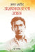 Amar Shaheed Ashfaqullah Khan "अमर शहीद अशफाकउल्ला खान" (Amar Shaheed Ashfaq Ullah Khan Indian Independence Activist) Biography in Hindi by Ram Singh