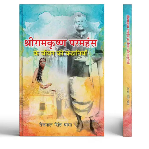 Shri Ramkrishna Paramhansa Ke Jeevan Ki Kahaniyan | Inspirational Life Stories An Indian Saint, Spiritual Guru And Great Thinker by Tejpal Singh Dhama