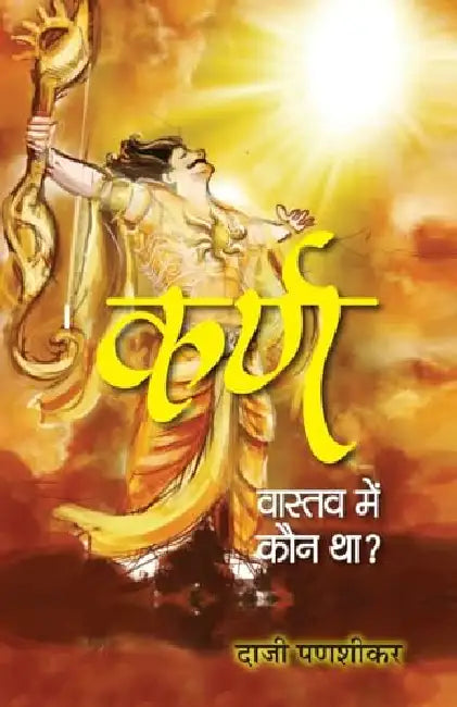 Karna Vastav Mein Kaun Tha? "कर्ण वास्तव में कौन था?" | Religious Hinduism Mahabharat Book in Hindi by Daji Panashikar