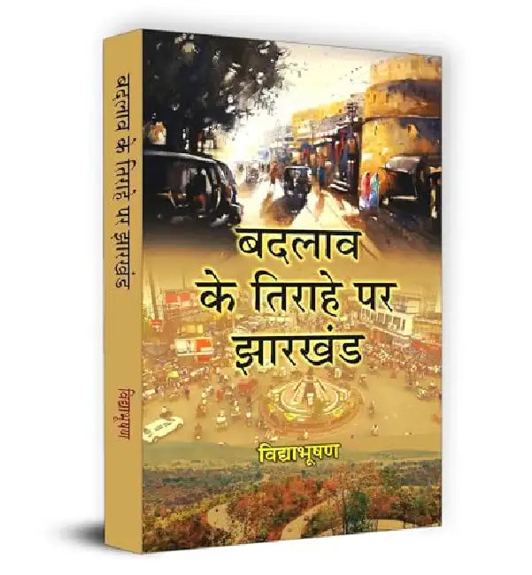 Badlav Ke Tirahe Par Jharkhand "बदलाव के तिराहे पर झारखंड" Book in Hindi | Vidya Bhooshan by Vidya Bhooshan