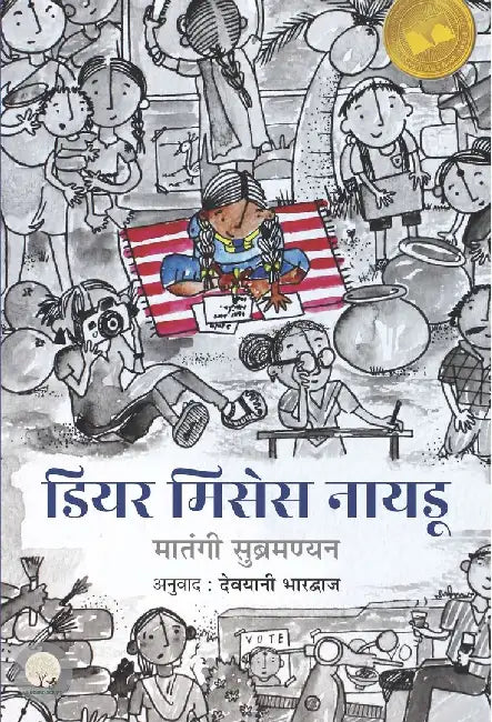 Dear Mrs. Naidu by Mathangi Subramanian, Tr. Devyani Bhardwaj