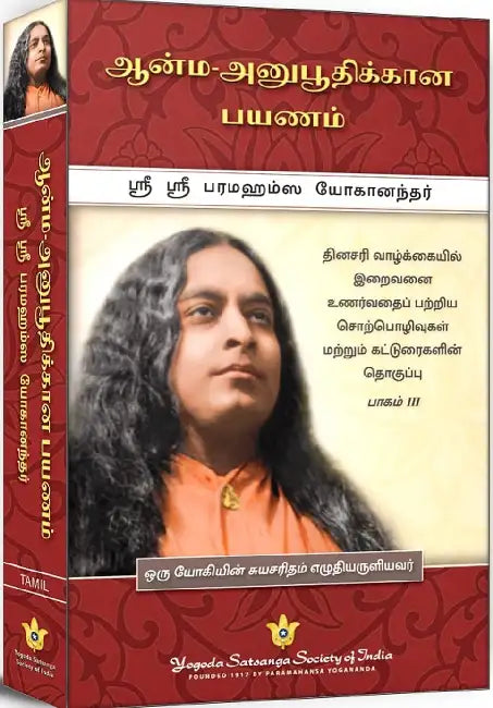 Journey To Self-Realization by Paramahansa Yogananda