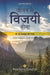 To Be Victorious In Life by Paramahansa Yogananda