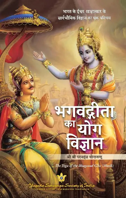 The Yoga Of The Bhagavad Gita by Sri Paramahansa Yoganand 