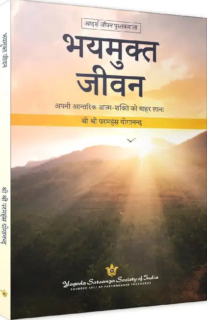 Living Fearlessly by Sri Sri Paramhansa Yogananda