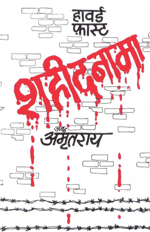 Shaheednama by Howard Fast