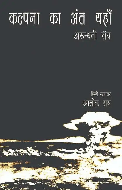 Kalpana Ka Ant by Arundhati Roy