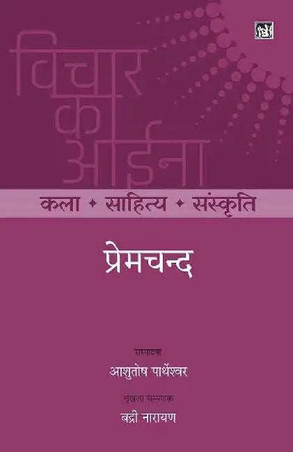 Vichar Ka Aina Kala Sahitya Sanskriti : Premchand by Premchand, Ed. Ashutosh Partheshwar, Series Ed. Badari Narayan