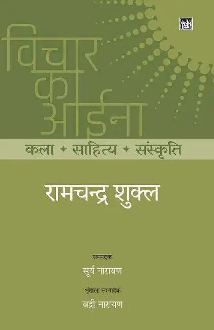 Vichar Ka Aina : Kala Sahitya Sanskriti : Ramchandra Shukla by Surya Narayan, Ed. Surya Narayan, Series Ed. Badari Narayan