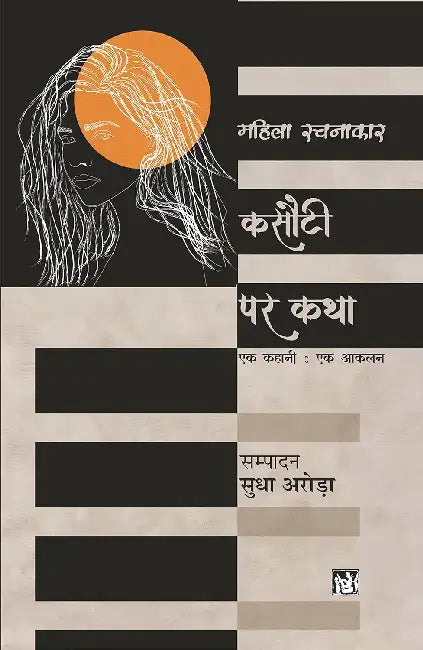 Kasauti Par Katha by Sudha Arora