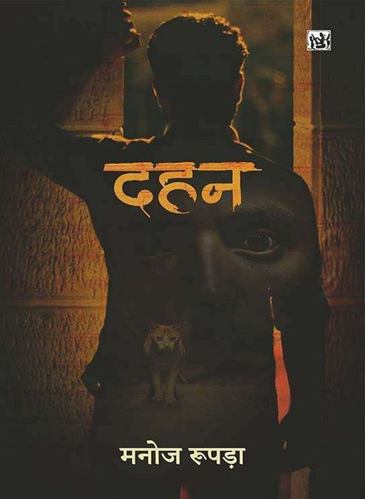 Dahan by Manoj Rupada