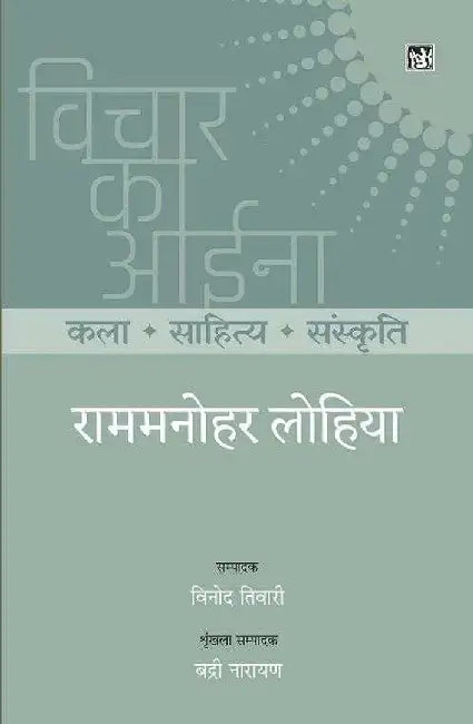 Vichar Ka Aina : Kala Sahitya Sanskriti : Ram Manohar Lohia by Ram Manohar Lohia, Ed. Vinod Tiwari, Series Ed. Badari Narayan