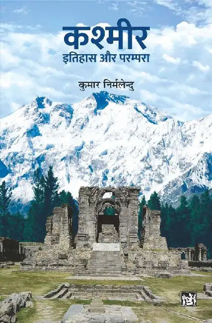Kashmir : Itihas Aur Parampara by Kumar Nirmalendu