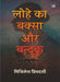 Lohe Ka Baksa Aur Bandook by Mithilesh Priyadarshi