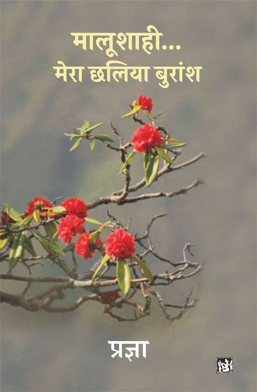 Malushahi Mera Chhalia Buransh by Pragya