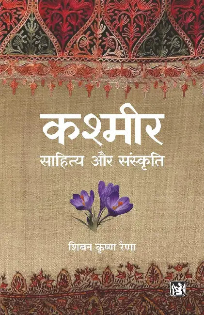 Kashmir : Sahitya Aur Sanskriti by Shiben Krishna Raina