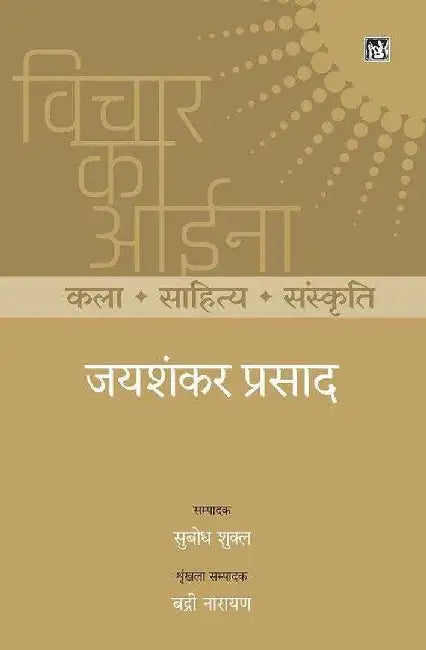 Vichar Ka Aina : Kala Sahitya Sanskriti : Jaishankar Prasad by Jaishankar Prasad, Ed. Subodh Shukla, Series Ed. Badari Narayan