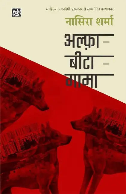 Alfa-Bita-Gama by Nasira Sharma