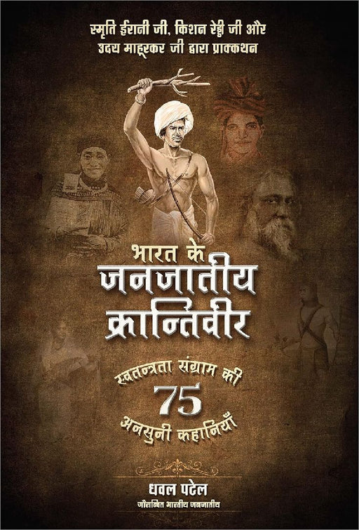 Bharat Ke Janjaatiya Krantiveer Swatantrata Sangram Ki 75 Unsuni Kahaniyaan by Dhaval Patel