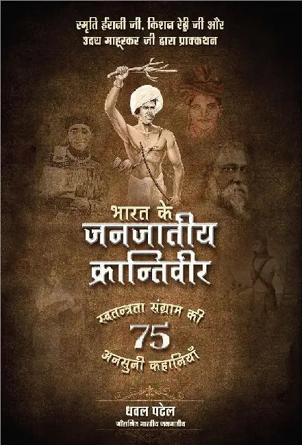 Bharat Ke Janjaatiya Krantiveer Swatantrata Sangram Ki 75 Unsuni Kahaniyaan by Dhaval Patel
