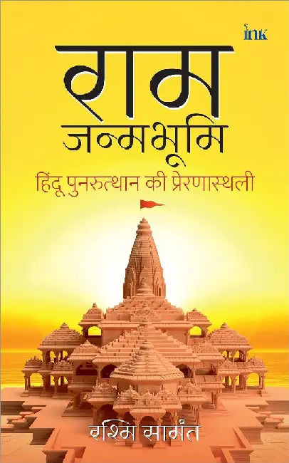 Ramjanmabhoomi by Rashmi Samant