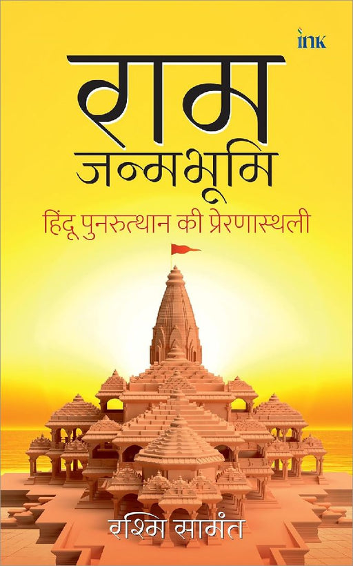 Ramjanmabhoomi by Rashmi Samant
