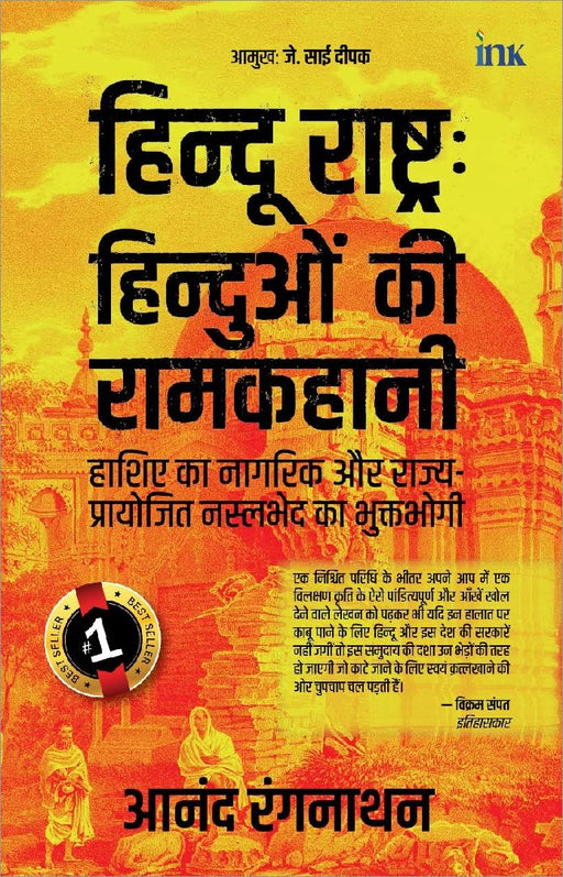 Hindus In Hindu Rashtra by Anand Ranganathan