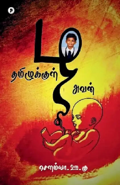 Tamizhukkul avan by Sowmiya