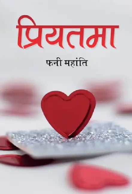 Priyatama by Phani Mohanty