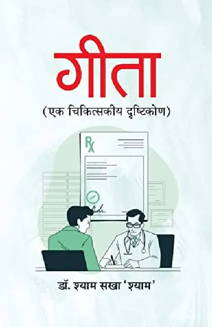 Gita Ek Chikitskiya Drishtikon by Dr. Shyam Sakha ‘Shyam’