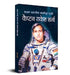 Pratham Bharatiya Antariksha Yatri—Captain Rakesh Sharma by Harsha Sharma