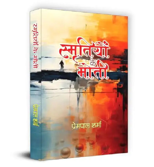 Smritiyon Ke Moti "स्मृतियों के मोती" Book in Hindi | Prempal Sharma by Prempal Sharma