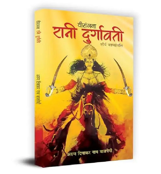Veerangna Rani Durgavati "वीरांगना रानी दुर्गावती" Book In Hindi - Arun Diwaker Nath Bajpai by Arun Diwaker Nath Bajpai
