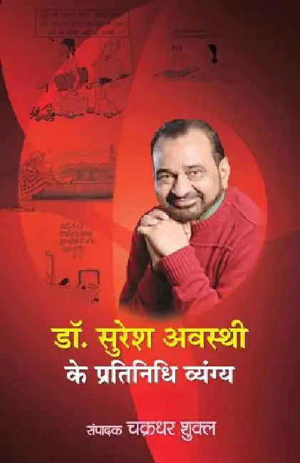 Dr. Suresh Awasthi Ke Pratinidhi Vyangya "डॉ. सुरेश अवस्थी के प्रतिनिधि व्यंग्य" Book in Hindi by Chakradhar Shukla
