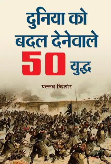 Duniya Ko Badal Denewale 50 Yuddha by Pallav Kishore