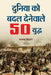 Duniya Ko Badal Denewale 50 Yuddha by Pallav Kishore