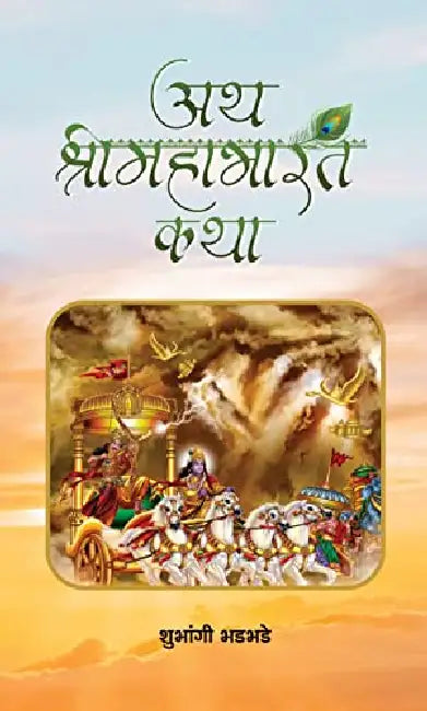 Ath Shrimahabharat Katha by Shubhangi Bhadbhade