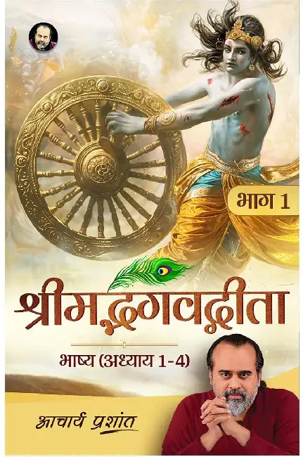 Shrimad Bhagavad Gita Bhaag 1 by Acharya Prashant