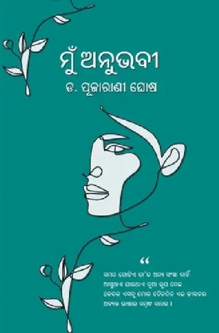 ମୁଁ ଅନୁଭବୀ (Mun Anubhabi) by Pujarani Ghose