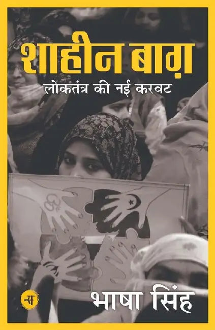 Shaheen Bagh : Loktantra Ki Nai Karavat by Bhasha Singh