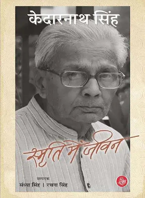 Smriti Mein Jeevan by Kedarnath Singh, Ed. Sandhya, Rachna Singh