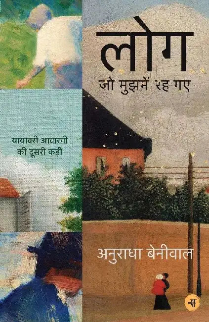 Log Jo Mujhmein Rah Gaye by Anuradha Beniwal