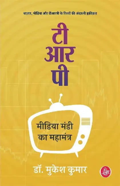TRP : Media Mandi Ka Mahamantra by Mukesh Kumar