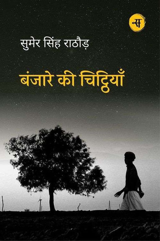Banjare Ki Chitthiyaan by Sumer Singh Rathore