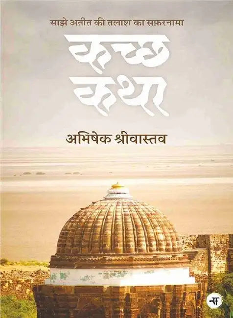 Kachchh Katha by Abhishek Srivastava