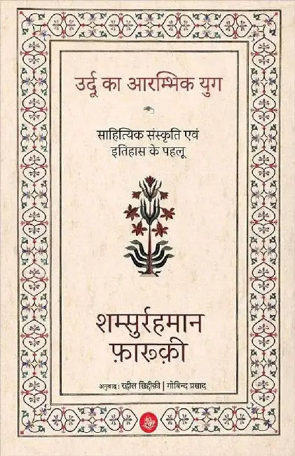 Urdu Ka Arambhik Yug by Shamsurrahman Farooqui, Tr. Raheel Siddiqui, Govind Prasad, Ed. Krishnamohan, Deepak Ruhani
