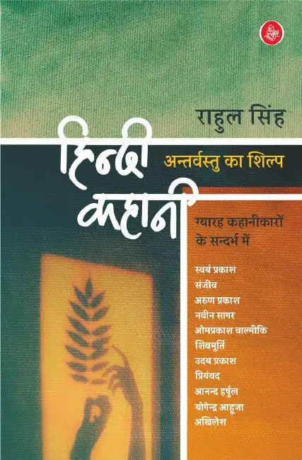 Hindi Kahani : Antarvastu Ka Shilp by Rahul Singh