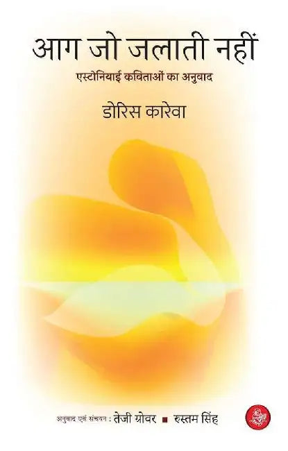 Aag Jo Jalati Nahin by Doris Kareva, Tr. Teji Grover, Rustam Singh